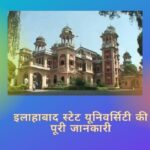 Allahabad State University Details in Hindi – इलाहाबाद स्टेट यूनिवर्सिटी की पूरी जानकारी