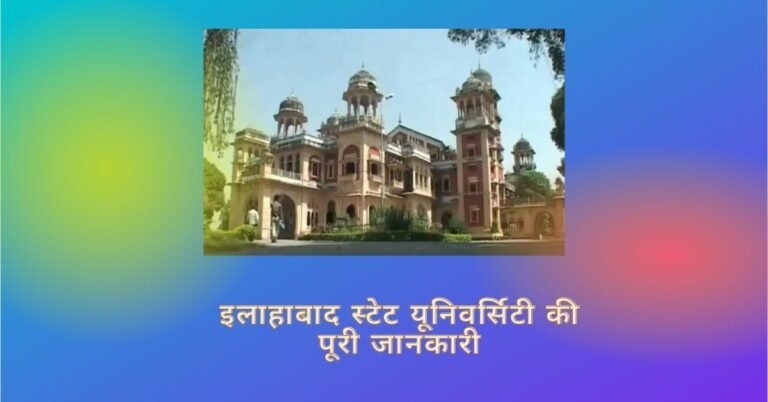 Allahabad State University Details in Hindi – Prof. Rajendra Singh (Rajju Bhaiya) University | इलाहाबाद स्टेट यूनिवर्सिटी की पूरी जानकारी