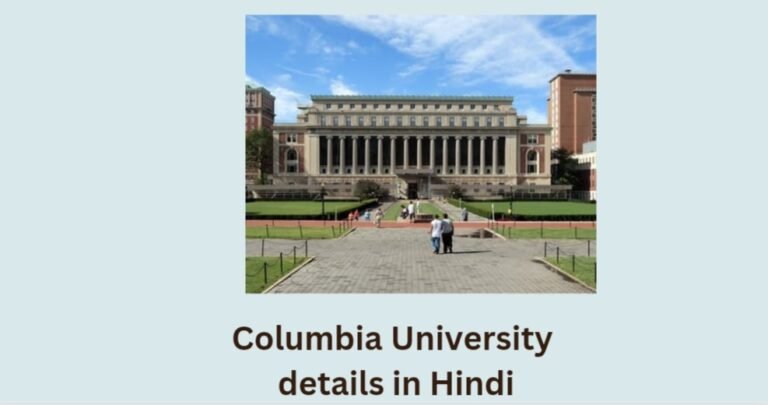 Columbia University details in Hindi