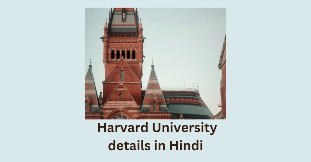 Harvard University details in Hindi