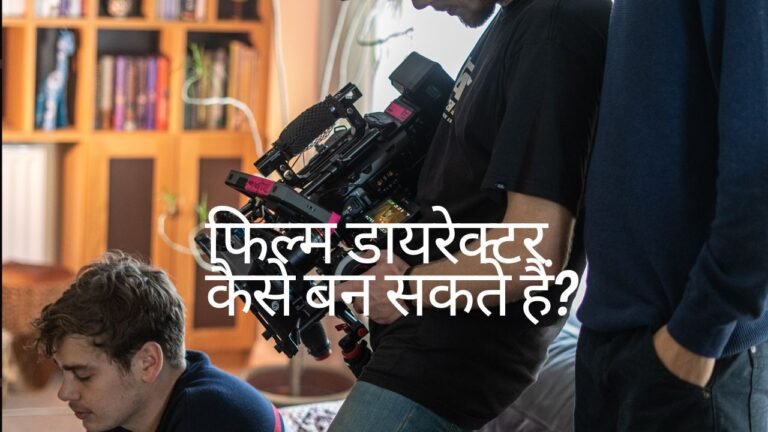 फिल्म डायरेक्टर कैसे बन सकते है