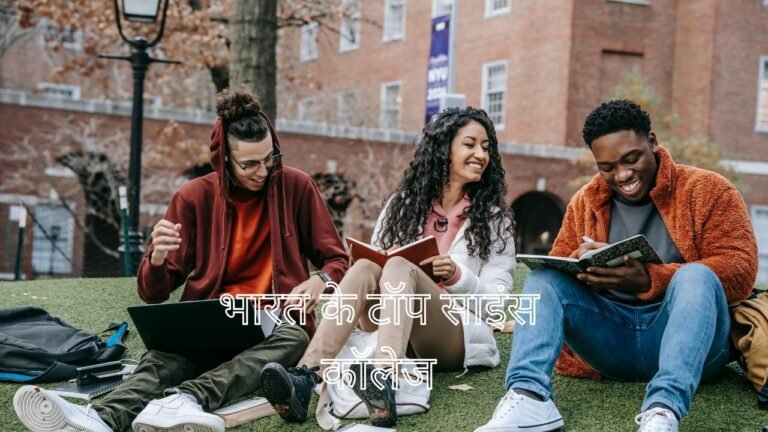 भारत के टॉप साइंस कॉलेज – Bharat ke top Science College