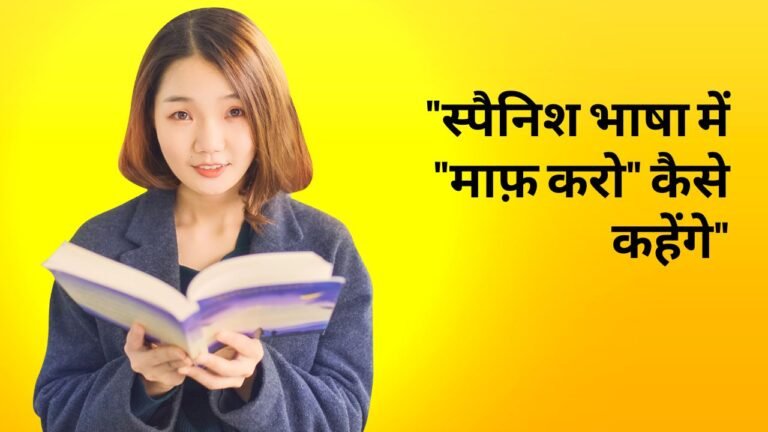 "स्पैनिश भाषा में ""माफ़ करो"" कैसे कहेंगे"