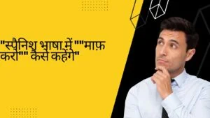 "स्पैनिश भाषा में ""माफ़ करो"" कैसे कहेंगे"