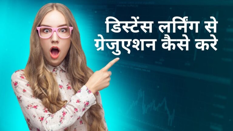 डिस्टेंस लर्निंग से ग्रेजुएशन कैसे करें