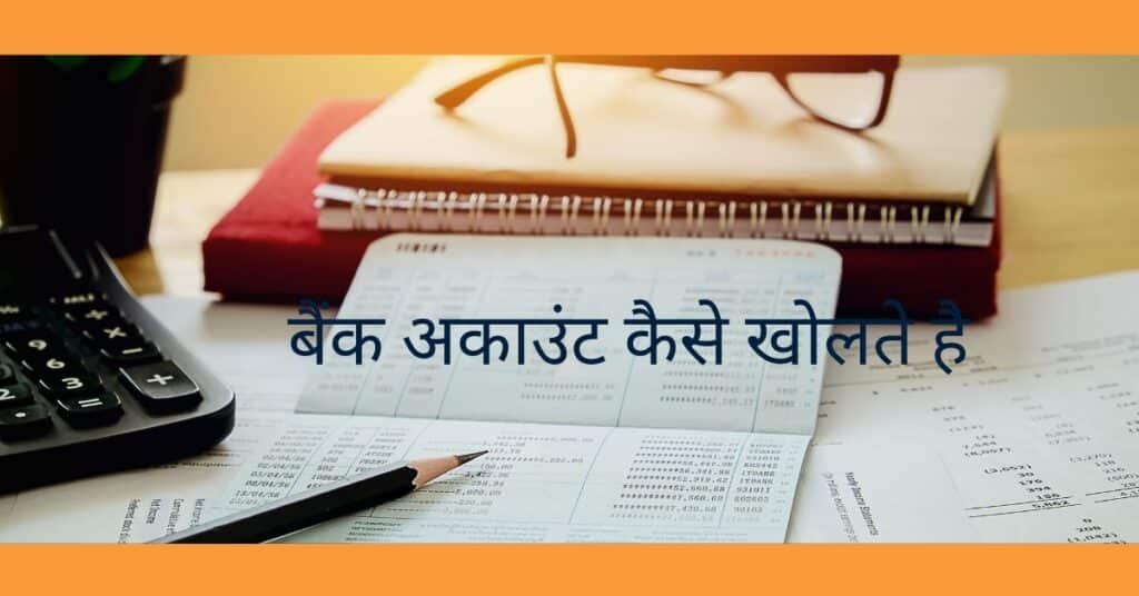 बैंक अकाउंट कैसे खोलते है