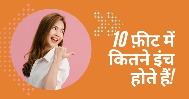 10 फ़ीट में कितने इंच होते हैं