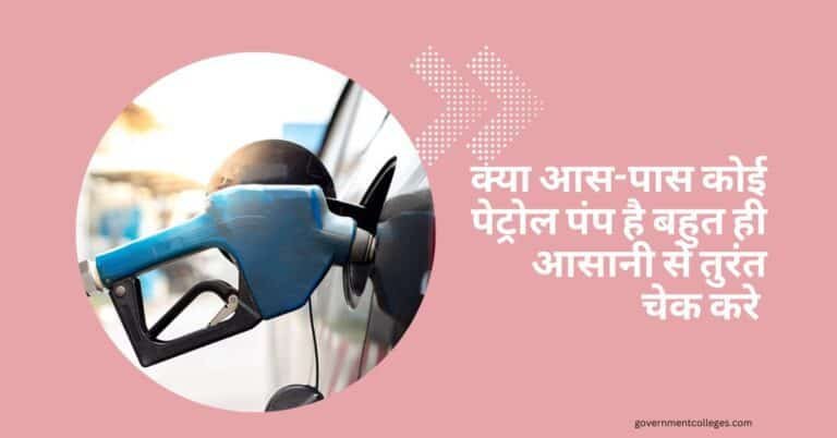 क्या आस-पास कोई पेट्रोल पंप है