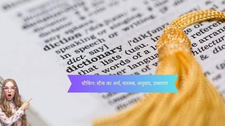 स्टैकिंग