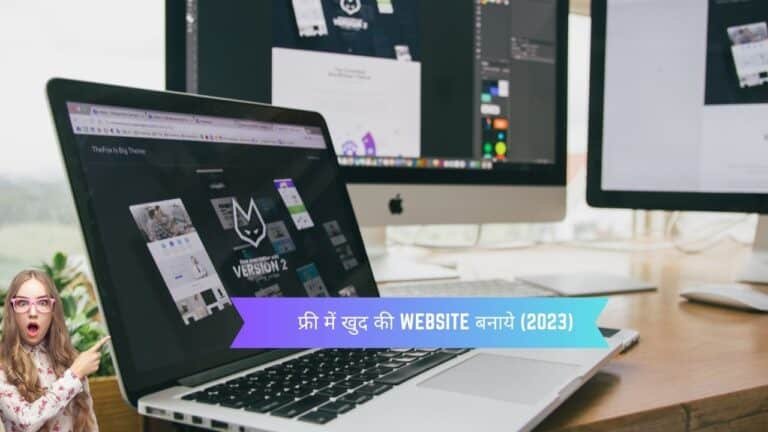 वेबसाइट कैसे बनाएँ?: Website Design step by Step learn