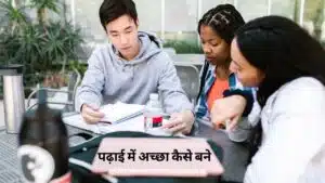 पढ़ाई में अच्छा कैसे बने