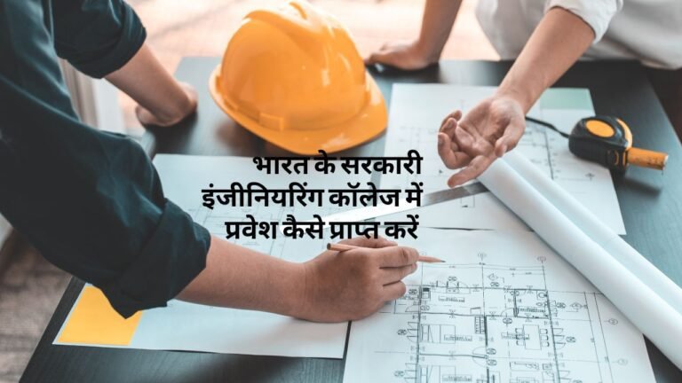 भारत के सरकारी इंजीनियरिंग कॉलेजों में प्रवेश कैसे प्राप्त करें
