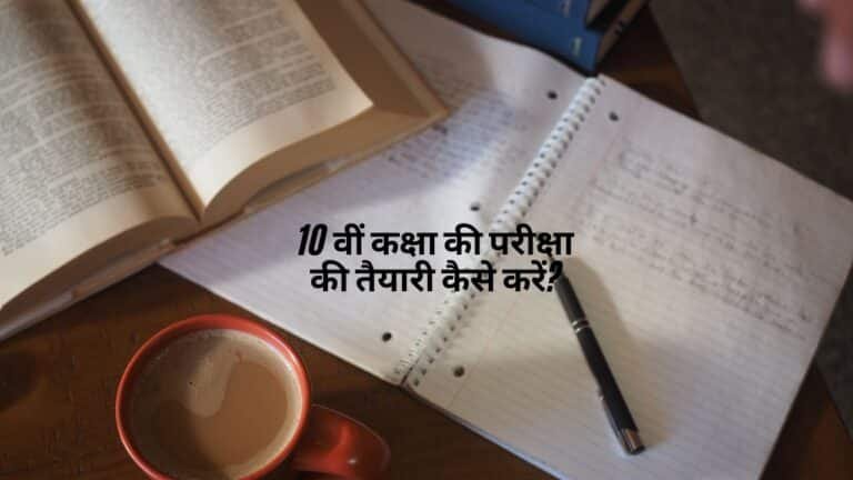 10 वीं कक्षा की परीक्षा की तैयारी कैसे करें?