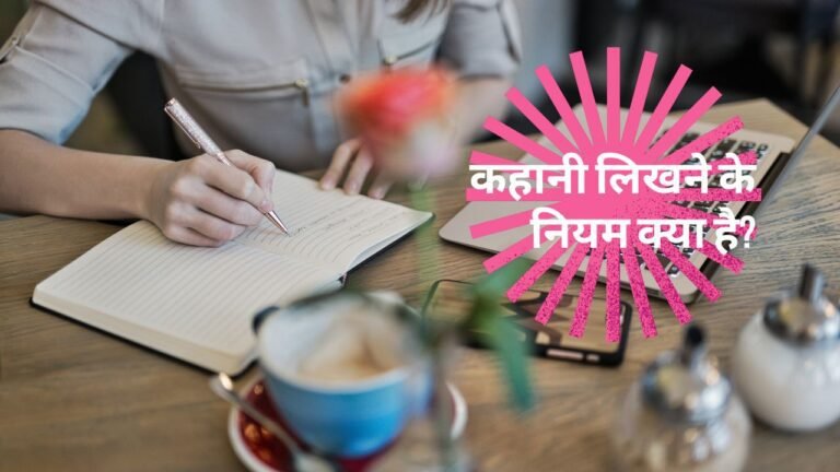 कहानी लिखने के नियम क्या है? | अच्छा कहानीकार कैसे बने?