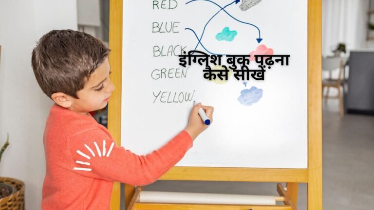 इंग्लिश बुक पढ़ना कैसे सीखें- अंग्रेजी कैसे सीखें