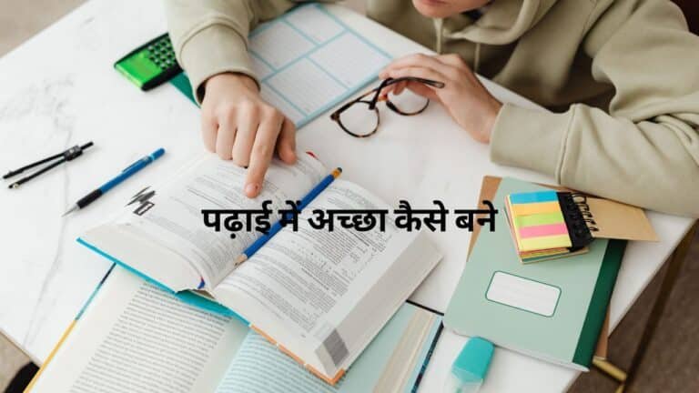 पढ़ाई में अच्छा कैसे बने