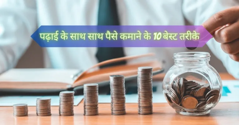 पढ़ाई के साथ साथ पैसे कमाने के 10 बेस्ट तरीके