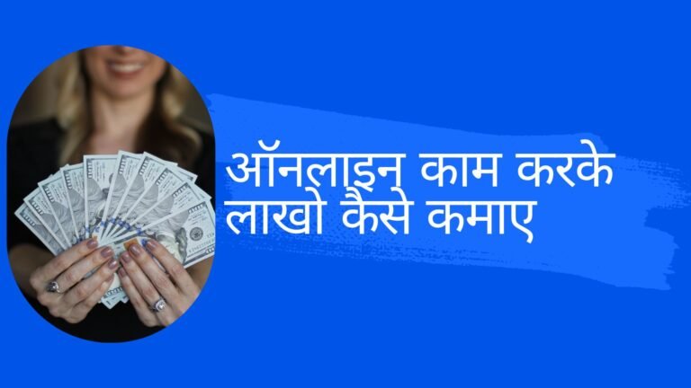 बेस्ट ऑनलाइन काम करने के आसान तरीके