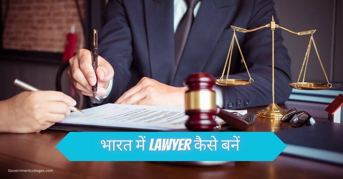 भारत में Lawyer कैसे बनें