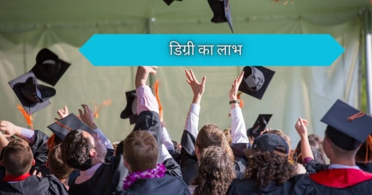 डिग्री का लाभ