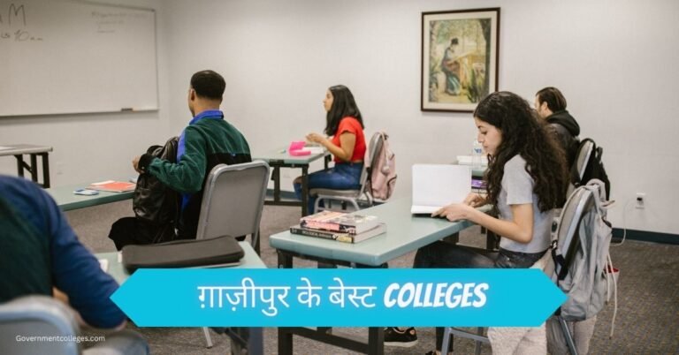 ग़ाज़ीपुर के बेस्ट Colleges