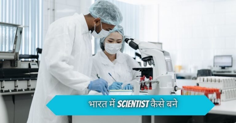 भारत में Scientist कैसे बने