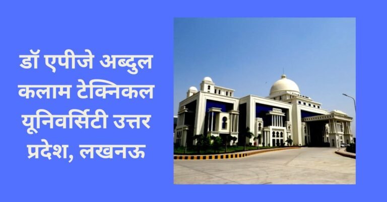 डॉ एपीजे अब्दुल कलाम टेक्निकल यूनिवर्सिटी उत्तर प्रदेश, लखनऊ