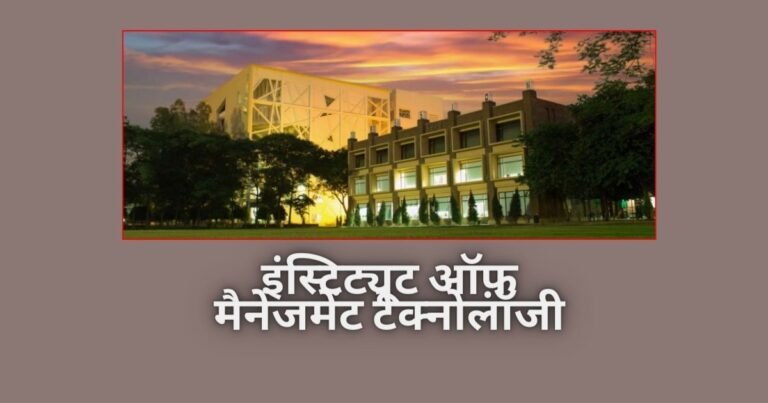 इंस्टिट्यूट ऑफ़ मैनेजमेंट टेक्नोलॉजी