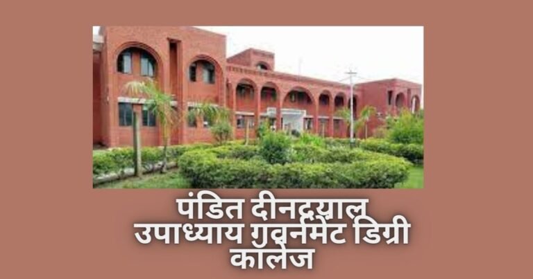 पंडित दीनदयाल उपाध्याय गवर्नमेंट डिग्री कॉलेज