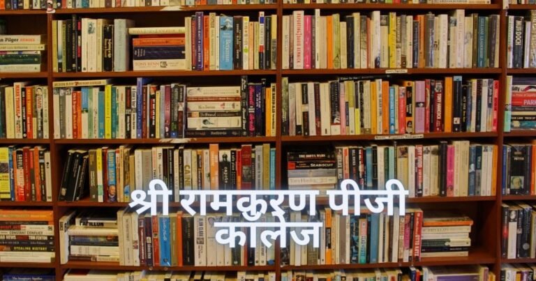 श्री रामकरण पीजी कॉलेज