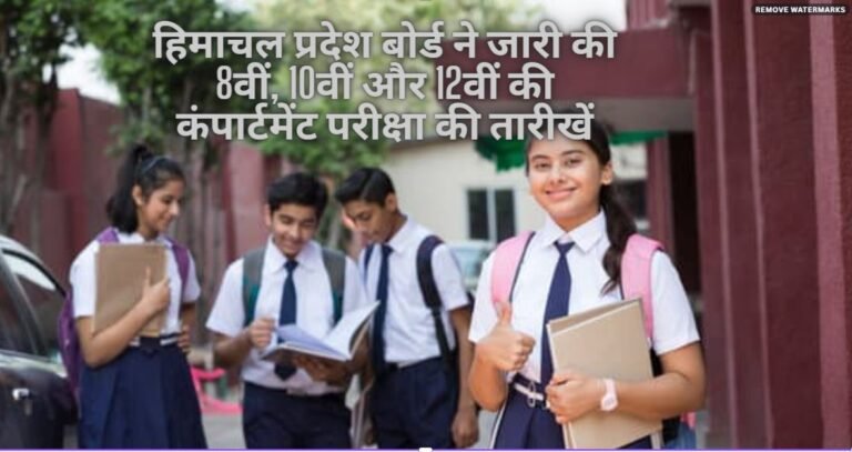 हिमाचल प्रदेश बोर्ड ने जारी की 8वीं, 10वीं और 12वीं की कंपार्टमेंट परीक्षा की तारीखें, इन डेट्स पर होंगे एग्जाम हिमाचल प्रदेश बोर्ड ने जारी की 8वीं, 10वीं और 12वीं की कंपार्टमेंट परीक्षा की तारीखें, इन डेट्स पर होंगे एग्जाम