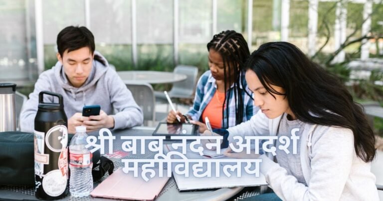 श्री बाबू नंदन आदर्श महाविद्यालय