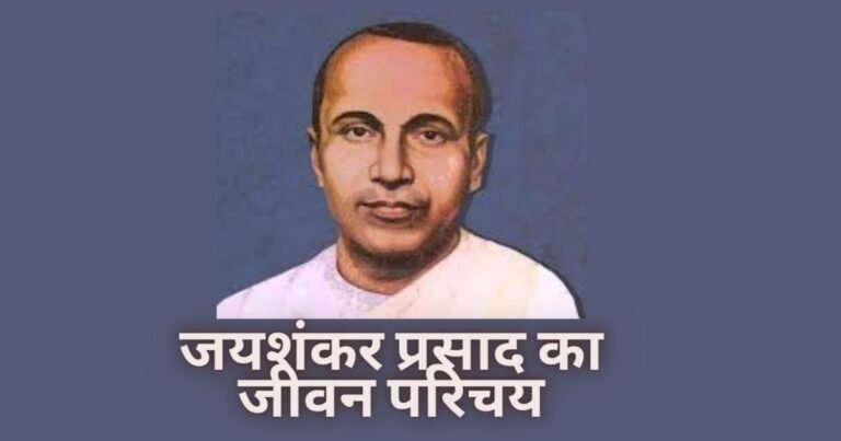 जयशंकर प्रसाद का जीवन परिचय
