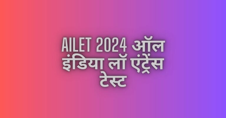ऑल इंडिया लॉ एंट्रेंस टेस्ट