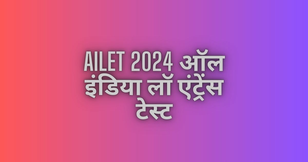 AILET 2024: ऑल इंडिया लॉ एंट्रेंस टेस्ट के लिए रजिस्ट्रेशन शुरू, nludelhi.ac.in पर करें अप्लाई