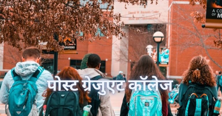 पोस्ट ग्रेजुएट कॉलेज