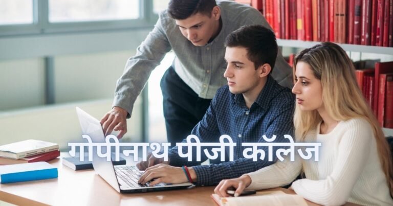 गोपीनाथ पीजी कॉलेज