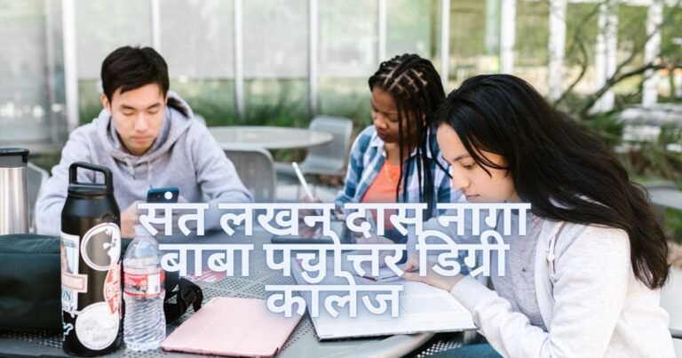 संत लखन दास नागा बाबा पचोत्तर डिग्री कॉलेज