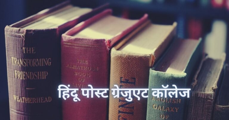 हिंदू पोस्ट ग्रेजुएट कॉलेज