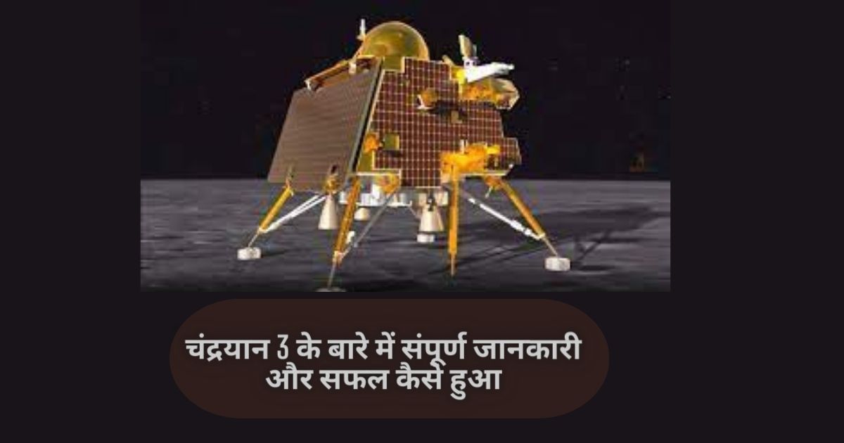 चंद्रयान 3 के बारे में संपूर्ण जानकारी और सफल कैसे हुआ | Chandrayaan-3