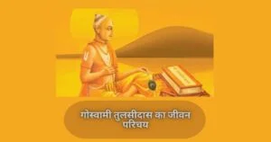 तुलसीदास का जीवन परिचय