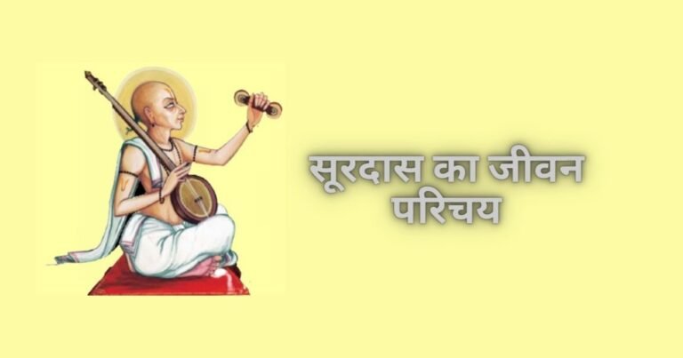 सूरदास का जीवन परिचय -Surdas Biography in hindi 