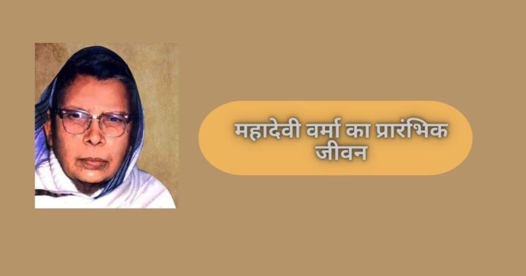 महादेवी वर्मा
