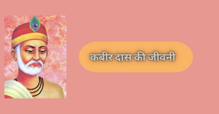 कबीर दास की जीवनी