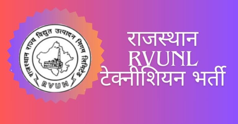 Rajasthan RVUNL Technician Recruitment 2025 Apply Online: जानें पूरी जानकारी और आवेदन प्रक्रिया