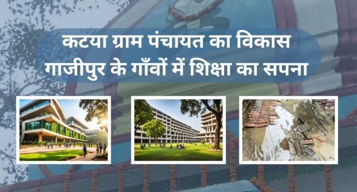 कटया ग्राम पंचायत का विकास