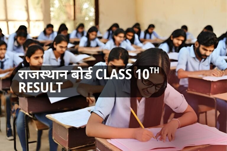 राजस्थान बोर्ड RBSE क्लास 10th रिजल्ट | RBSE 10वीं रिजल्ट 2025 राजस्थान बोर्ड RBSE क्लास 10th रिजल्ट | RBSE 10वीं रिजल्ट 2025