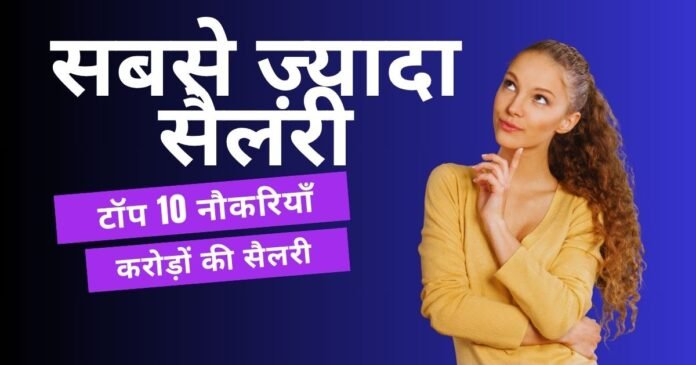 2025 में सबसे ज़्यादा सैलरी देने वाली टॉप 10 नौकरियाँ