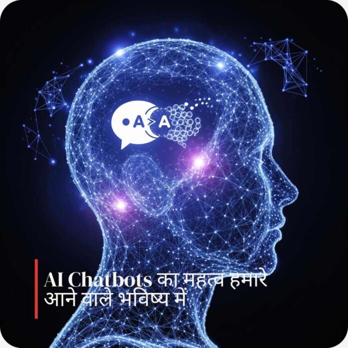 AI Chatbots ka kitana mahatv hai